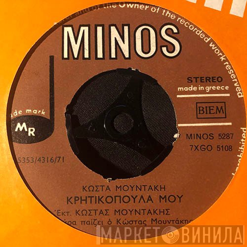 Κώστας Μουντάκης  - Κρητικοπούλα Μου / Βοσκαρουδάκι Αμούστακο