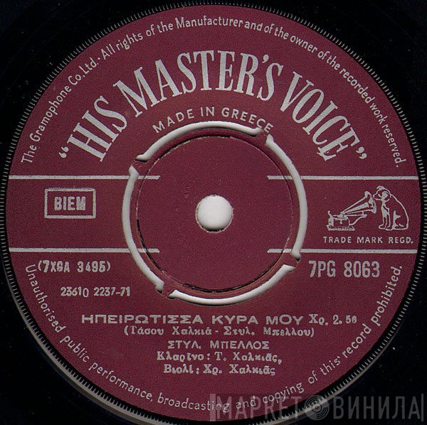 Στυλιανός Μπέλλος  - Ηπειρώτισσα Κυρά Μου / Όρκο Έχω Καμωμένο