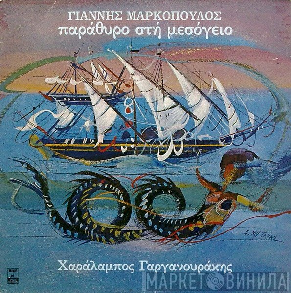 Γιάννης Μαρκόπουλος, Χαράλαμπος Γαργανουράκης  - Παράθυρο Στη Μεσόγειο