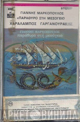 Γιάννης Μαρκόπουλος, Χαράλαμπος Γαργανουράκης  - Παράθυρο Στη Μεσόγειο