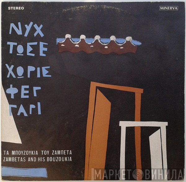 Μπουζούκια Του Ζαμπέτα = Μπουζούκια Του Ζαμπέτα  - Νύχτωσε Χωρίς Φεγγάρι