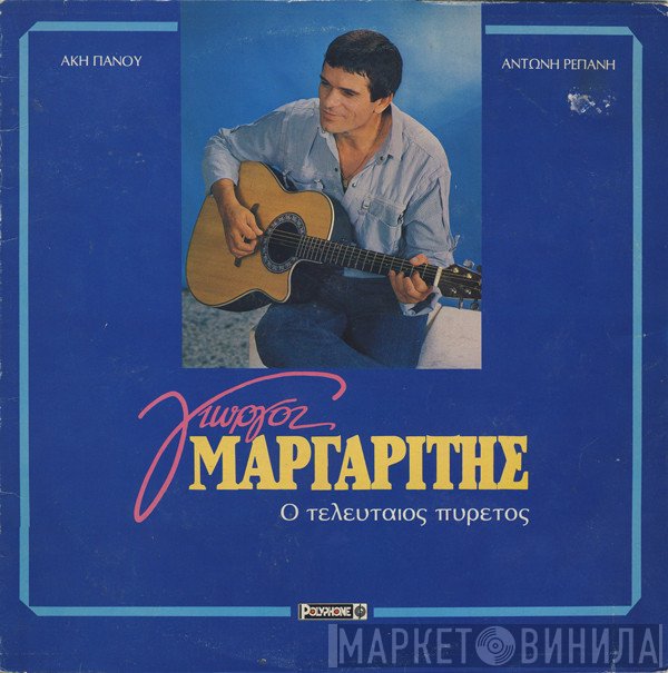 Γιώργος Μαργαρίτης, Άκης Πάνου, Αντώνης Ρεπάνης  - Ο Τελευταίος Πυρετός
