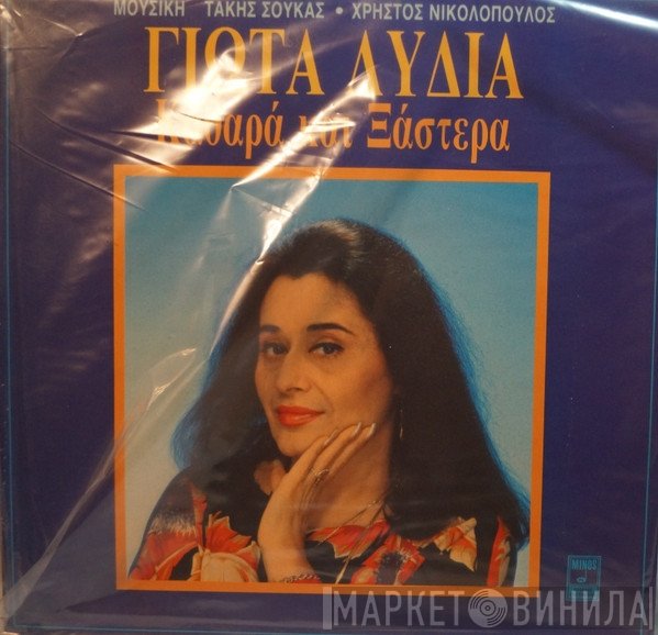 Γιώτα Λύδια, Τάκης Σούκας, Χρήστος Νικολόπουλος  - Καθαρά Και Ξάστερα