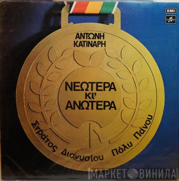 Αντώνης Κατινάρης, Στράτος Διονυσίου, Πόλυ Πάνου  - Νεώτερα Κι' Ανώτερα
