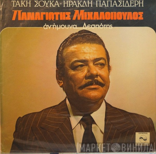 Παναγιώτης Μιχαλόπουλος, Τάκης Σούκας, Ηρακλής Παπασιδέρης  - Αν Ήμουνα ... Δεσπότης