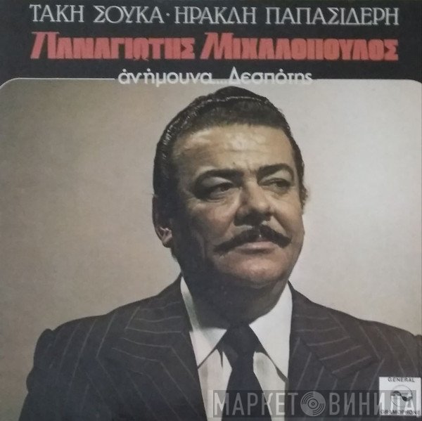 Παναγιώτης Μιχαλόπουλος, Τάκης Σούκας, Ηρακλής Παπασιδέρης  - Αν Ήμουνα ... Δεσπότης