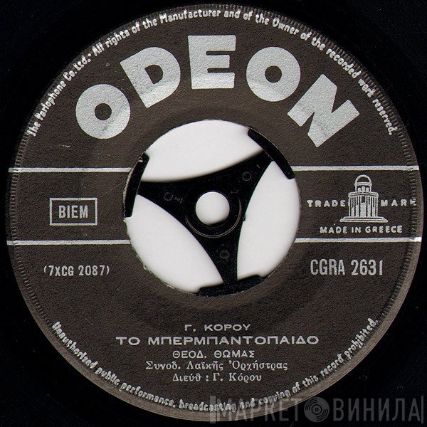 Θεόδωρος Θωμάς / Καίτη Γκρέυ  - Το Μπερμπαντόπαιδο / Για Σένα