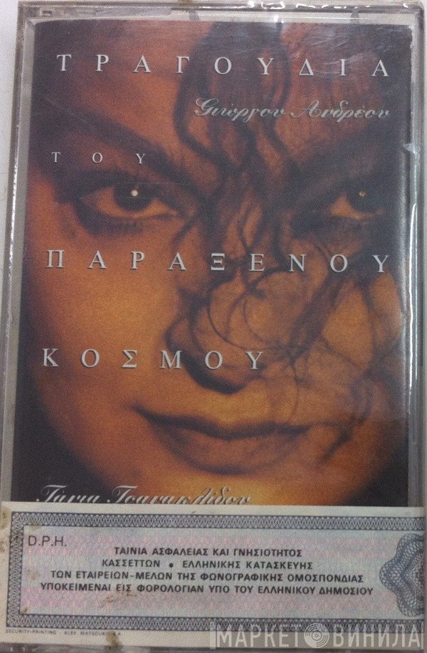Τάνια Τσανακλίδου, Γιώργος Ανδρέου  - Τραγούδια Του Παράξενου Κόσμου