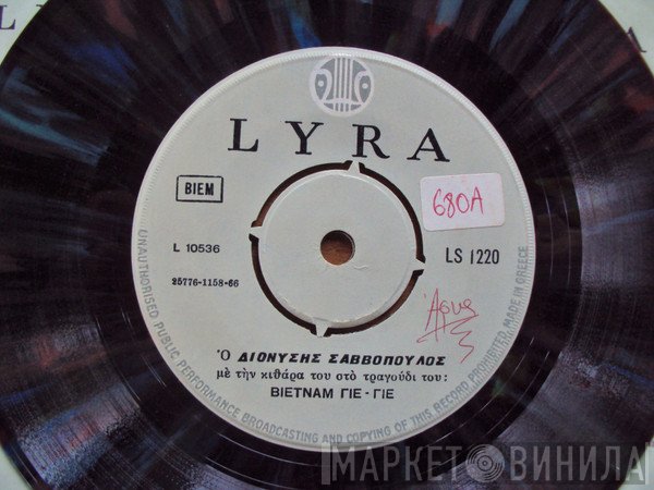 Διονύσης Σαββόπουλος  - Βιετνάμ Γιε-Γιε / Οι Παλιοί Μας Φίλοι