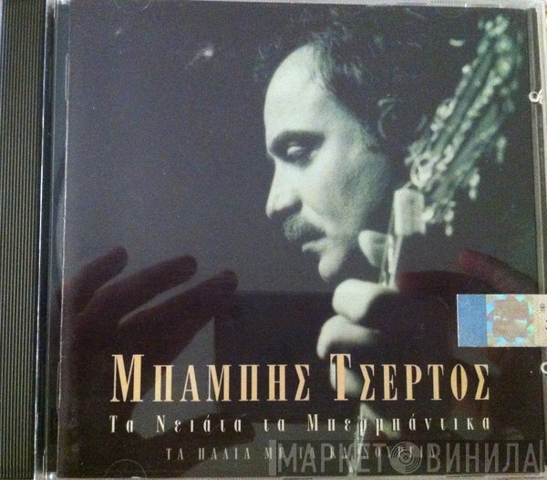 Μπάμπης Τσέρτος  - Τα Νείατα Τα Μπερμπάντικα - Τα Παλιά Με τα Καινούρια