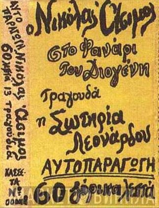 Νικόλας Άσιμος , Τραγουδά Η Σωτηρία Λεονάρδου  - Στο Φανάρι Του Διογένη