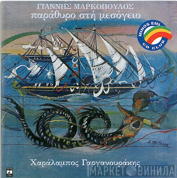 Γιάννης Μαρκόπουλος, Χαράλαμπος Γαργανουράκης  - Παράθυρο Στη Μεσόγειο
