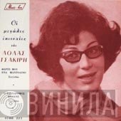 Λόλα Τσακίρη  - Φέρτε Μου Ένα Μαντολίνο / Ο Ταχυδρόμος Πέθανε