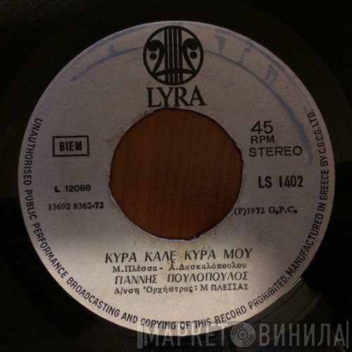 Γιάννης Πουλόπουλος  - Κυρά Καλέ Κυρά Μου / Ήρθαν Τόσα Βάσανα