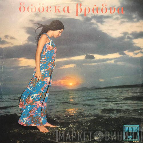 Λίτσα Σακελλαρίου, Γιώργος Γεωργιάδης , Πέτρος Ζέρβας  - Δώδεκα Βράδυα
