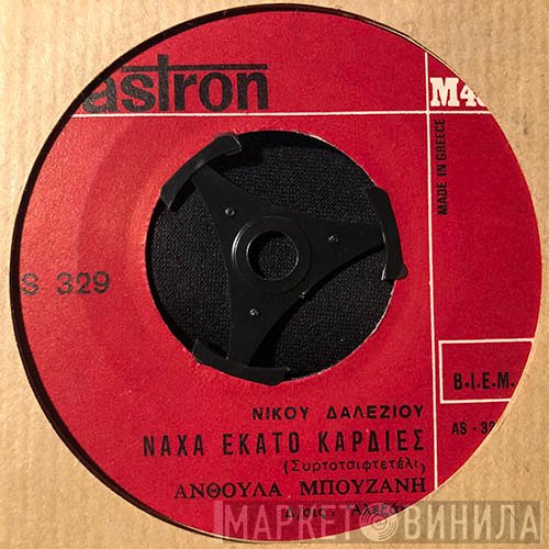 Ανθούλα Μπουζάνη  - Εγώ Ποτέ Δεν Πίστευα / Νάχα Εκατό Καρδιές