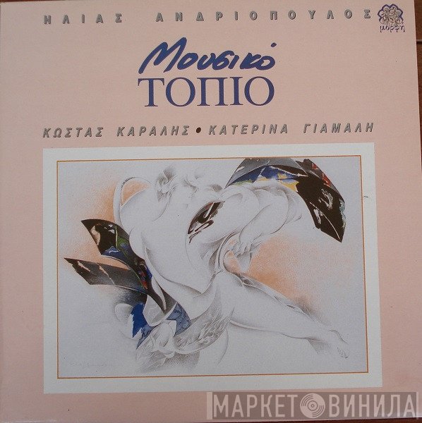 Ηλίας Ανδριόπουλος, Κώστας Καράλης - Κατερίνα Γιαμαλή  - Μουσικό Τοπίο