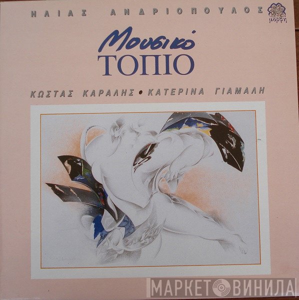 Ηλίας Ανδριόπουλος, Κώστας Καράλης - Κατερίνα Γιαμαλή  - Μουσικό Τοπίο