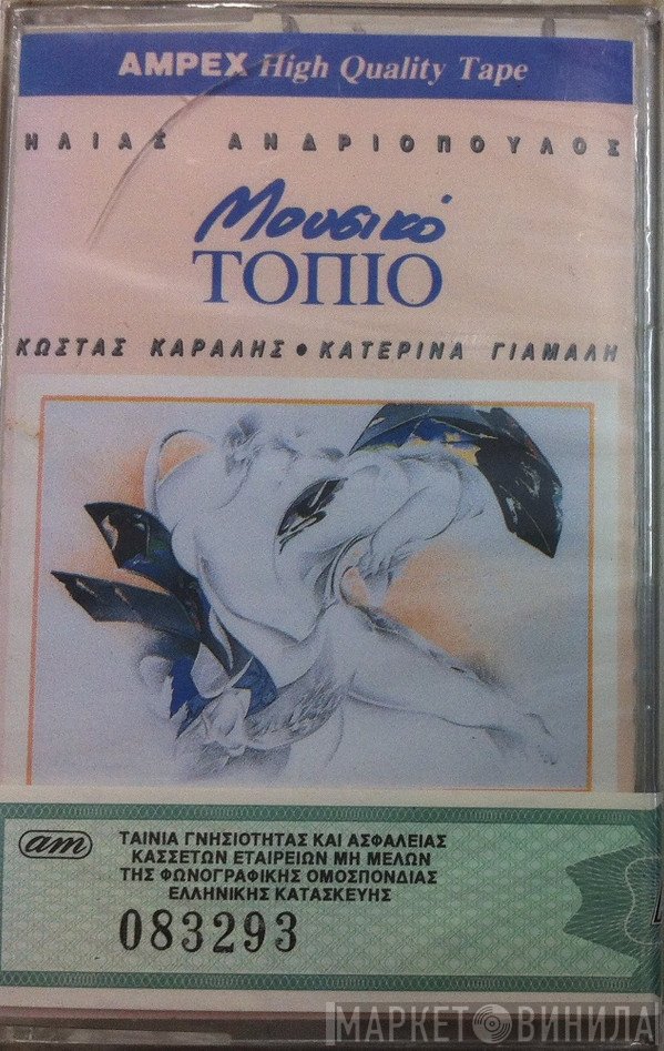 Ηλίας Ανδριόπουλος, Κώστας Καράλης - Κατερίνα Γιαμαλή  - Μουσικό Τοπίο