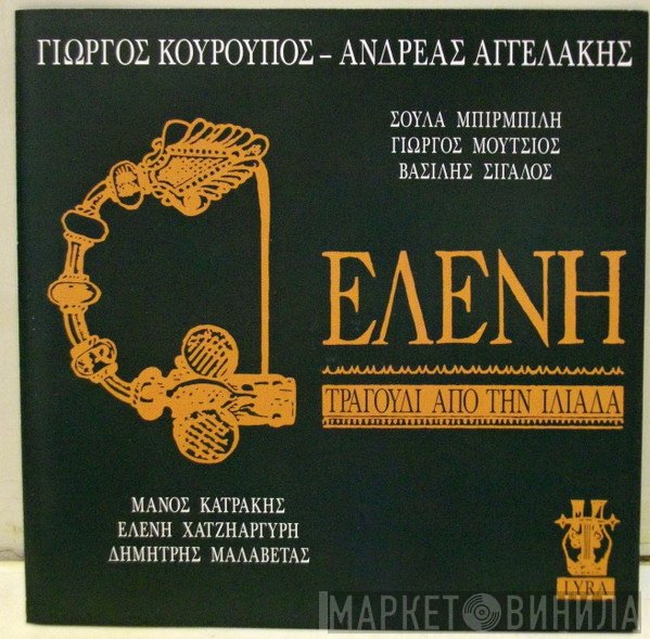 Γιώργος Κουρουπός, Ανδρέας Αγγελάκης  - Ελένη - Τραγούδι Από Τήν Ιλιάδα