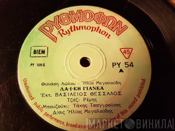 Βασίλης Θεσσαλός  - Το Κλειδί Της Καρδιάς Σου / Λαïκή Γιάγκα
