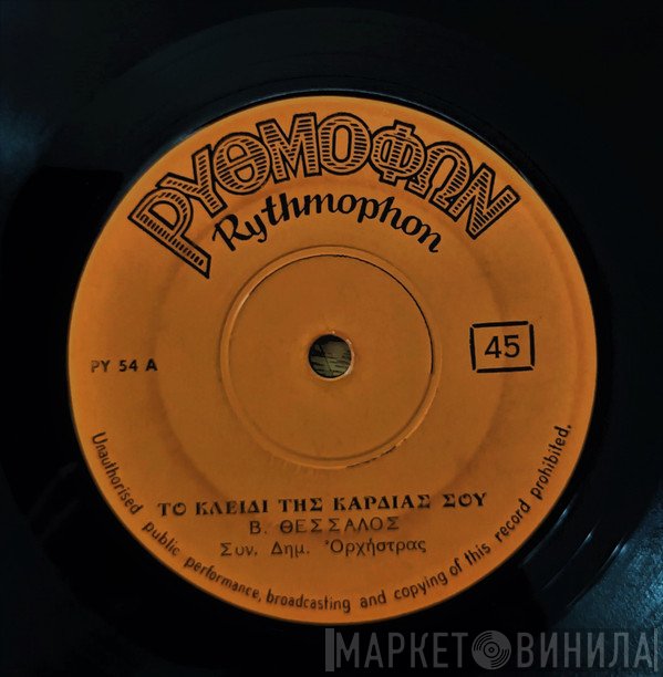 Βασίλης Θεσσαλός  - Το Κλειδί Της Καρδιάς Σου / Λαïκή Γιάγκα