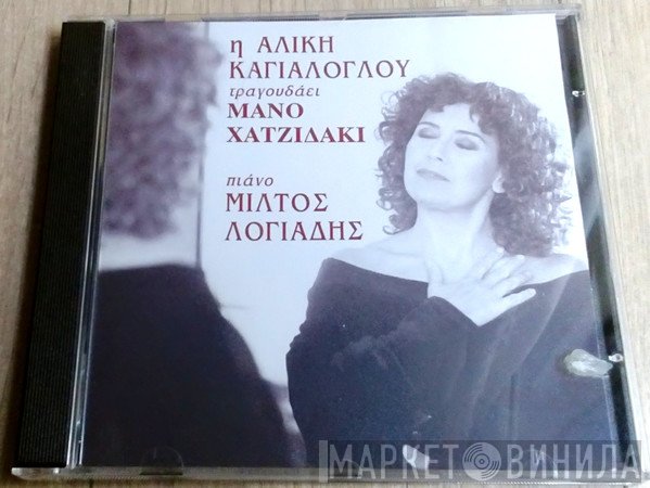 Αλίκη Καγιαλόγλου  - Η Αλίκη Καγιαλόγλου Τραγουδάει Μάνο Χατζιδάκι