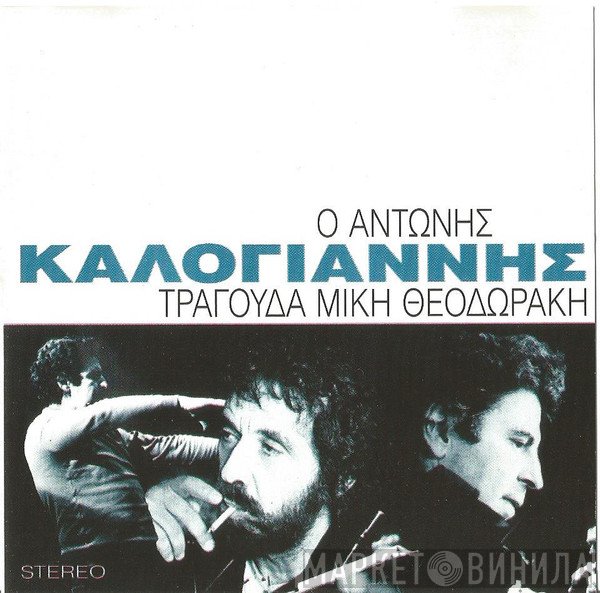 Αντώνης Καλογιάννης  - Ο Αντώνης Καλογιάννης Τραγουδά Μίκη Θεοδωράκη