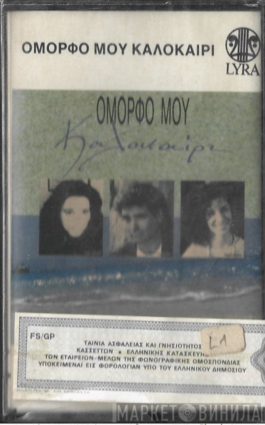 Ελένη Βιτάλη, Ηλίας Κλωναρίδης, Ελένη Λεγάκη  - Όμορφό Μου Καλοκαίρι