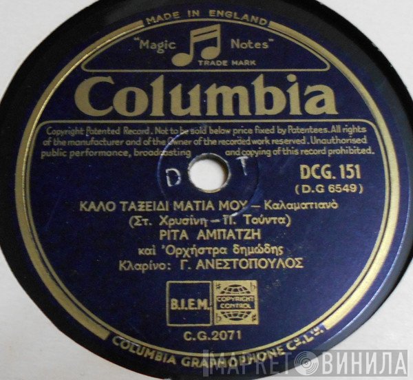 Ρίτα Αμπατζή  - Καλό Ταξίδι Μάτια Μου / Στώπα Περδικούλα Μου
