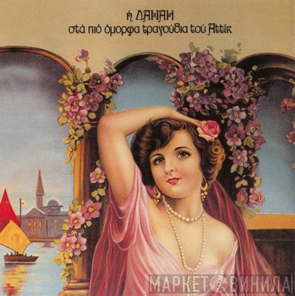 Δανάη Στρατηγοπούλου  - Η Δανάη Στα Πιο Όμορφα Τραγούδια Του Αττίκ