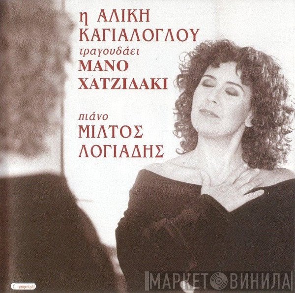 Αλίκη Καγιαλόγλου  - Η Αλίκη Καγιαλόγλου Τραγουδάει Μάνο Χατζιδάκι