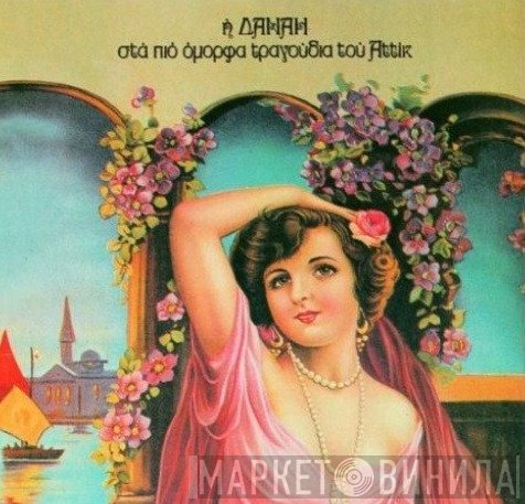 Δανάη Στρατηγοπούλου  - Η Δανάη Στα Πιο Όμορφα Τραγούδια Του Αττίκ