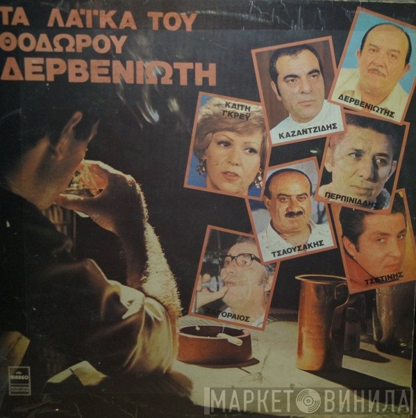 Θεόδωρος Δερβενιώτης, Κώστας Βίρβος  - Τα Λαϊκά Του Θόδωρου Δερβενιώτη