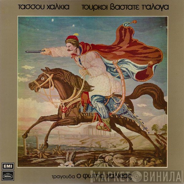 Τάσος Χαλκιάς , Τραγουδά Ο Φώτης Χαλκιάς  - Τούρκοι Βαστάτε Τ' Άλογα