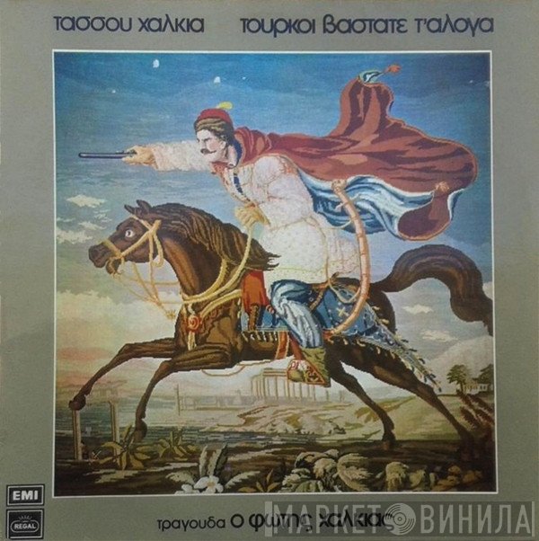 Τάσος Χαλκιάς , Τραγουδά Ο Φώτης Χαλκιάς  - Τούρκοι Βαστάτε Τ' Άλογα
