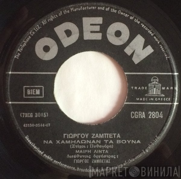 Μαίρη Λίντα  - Να Χαμηλώναν Τα Βουνά / Καμάρι Μου - Καμάρι Μου