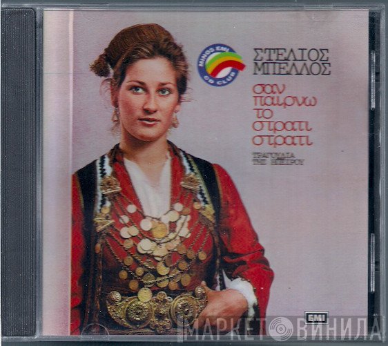 Στυλιανός Μπέλλος  - Σαν Παίρνω Το Στρατί Στρατί - Τραγούδια Της Ηπείρου