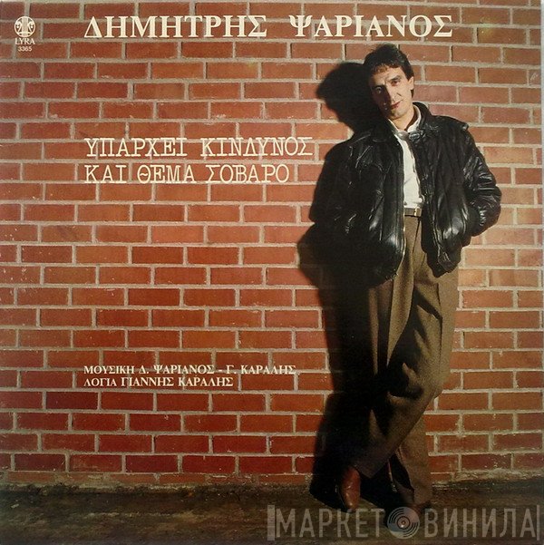 Δημήτρης Ψαριανός, Γιάννης Καραλής  - Υπάρχει Κίνδυνος Και Θέμα Σοβαρό
