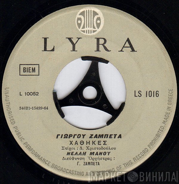 Γιώργος Ζαμπέτας, Νέλλη Μάνου  - Χάθηκες / Ποιος Νάναι Αυτός