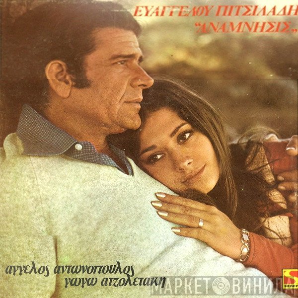 Ευάγγελος Πιτσιλαδής - Άγγελος Αντωνόπουλος - Γωγώ Ατζολετάκη  - Ανάμνησις