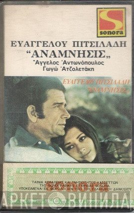 Ευάγγελος Πιτσιλαδής - Άγγελος Αντωνόπουλος - Γωγώ Ατζολετάκη  - Ανάμνησις