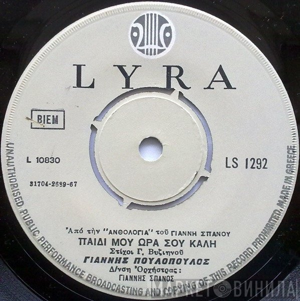 Γιάννης Πουλόπουλος  - Παιδί Μου Ώρα Σου Καλή / Άσπρα Πουλιά