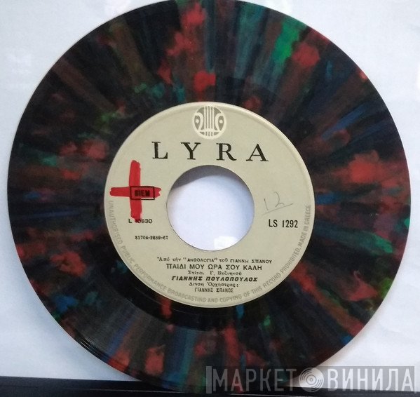 Γιάννης Πουλόπουλος  - Παιδί Μου Ώρα Σου Καλή / Άσπρα Πουλιά