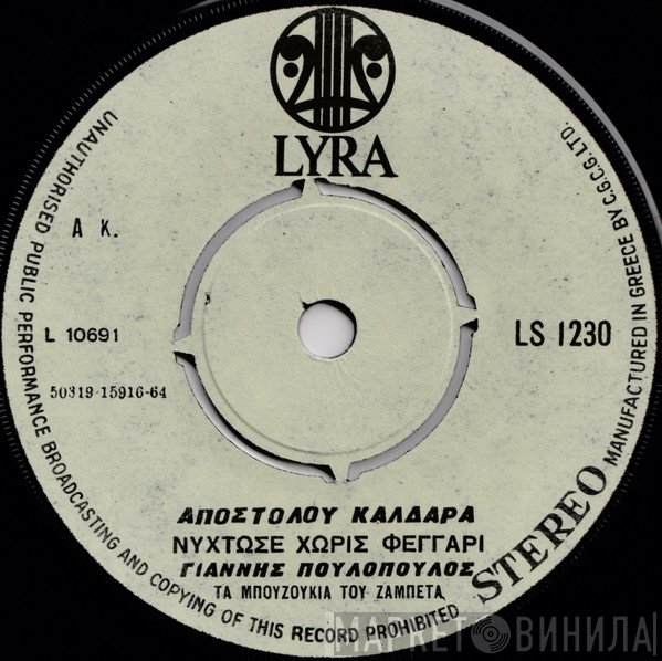 Γιάννης Πουλόπουλος  - Φραγκοσυριανή / Νύχτωσε Χωρίς Φεγγάρι