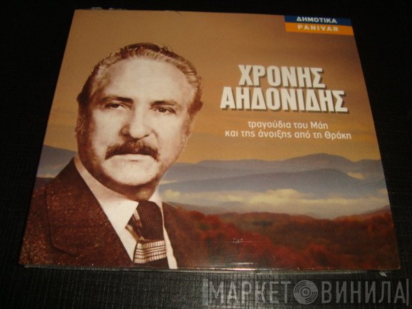 Χρόνης Αηδονίδης  - Τραγούδια Του Μάη Και Της Άνοιξης Από Την Θράκη