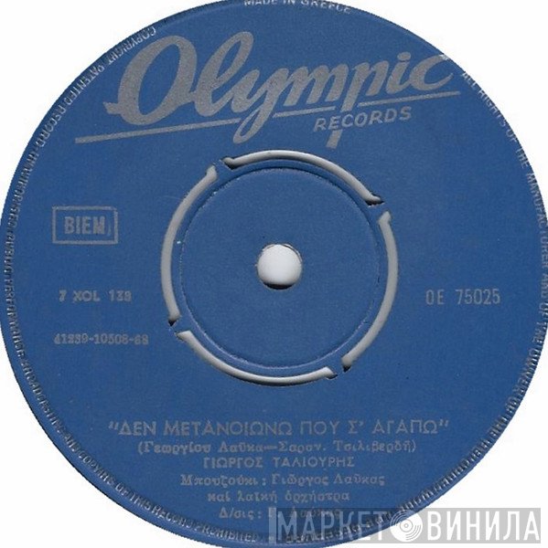 Γιώργος Ταλιούρης  - Δεν Μετανοιώνω Που Σ' Αγαπώ / Η Ταβέρνα
