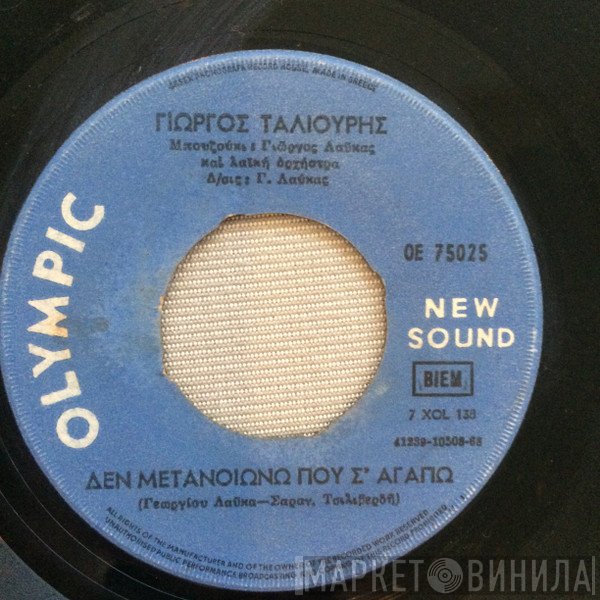 Γιώργος Ταλιούρης  - Δεν Μετανοιώνω Που Σ' Αγαπώ / Η Ταβέρνα