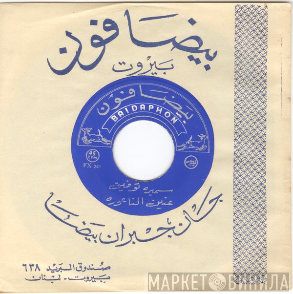 محمد سلمان, سميرة توفيق  - عنين الناعوره / ما يخالف يا ويلفي