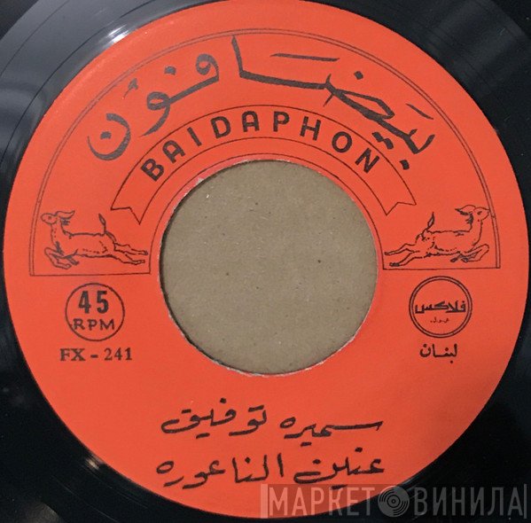 سميرة توفيق, محمد سلمان  - عنين الناعوره / ما يخالف يا ويلفي